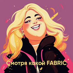 Смотря какой FABRIC