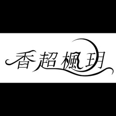 【香超楓玥】NK41 to Trip REMIX