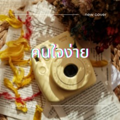 คนใจง่าย  - Ice Sarunyu | cover by Luna Ayla