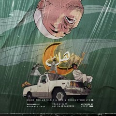 أهل العمار (feat. Ali Naseraldeen)