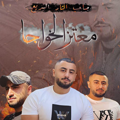 أغنية الشهيد معتز الخواجا ⁩