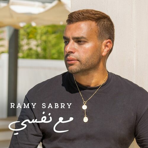M3a Nafsi - Ramy Sabry / مع نفسي - رامي صبري