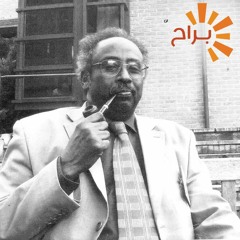 ونسة مع د. صدقي كبلو الجزء الثاني (الاسئلة والمداخلات)