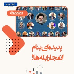 پدیده‌ای بنام انفجار ابله‌ها!