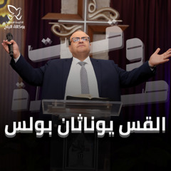 وقت صلاة - القس/ يوناثان بولس - اجتماع الاحد صباحا - 22-6-2025
