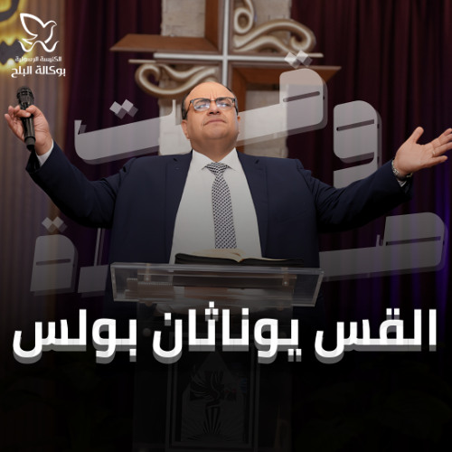 وقت صلاة - القس/ يوناثان بولس - اجتماع الاحد صباحا - 22-6-2025