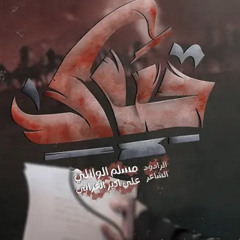 حياك | مسلم الوائلي