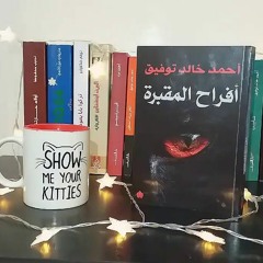 موعدُنا الليلة