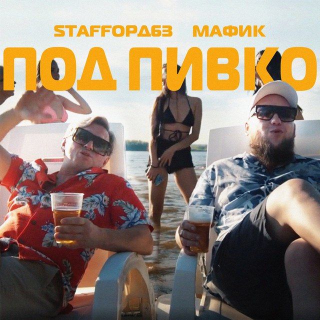I-download StaFFорд63, Мафик — Под пивко
