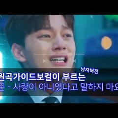 실제 원곡 가이드 보컬의 이예준 - 사랑이 아니었다고 말하지 마요｜COVER by 임세민