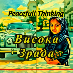 Висока Зрада - Peacefull Thinking