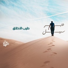 عابر سبيل | طيب الأخلاق