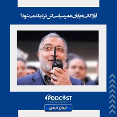 آیا زاکانی به پایان عمر سیاسی‌اش نزدیک می‌شود؟