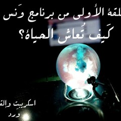 الحلقة الأولي من برنامج وَنس :كيف تُعاش الحياة؟
