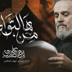 من هالثواني :: باسم الكربلائي :: محرم 1447