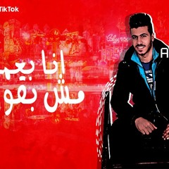 مهرجان بعمل مش بقول 2020 | احمد جيمي - حسن تريكا | توزيع امجد الجوكر