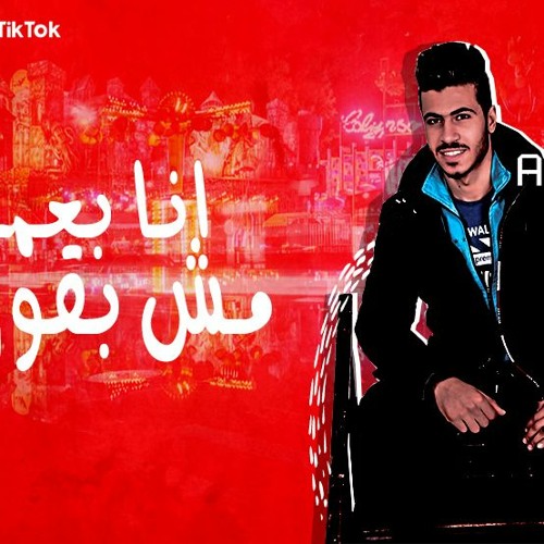 مهرجان بعمل مش بقول 2020 | احمد جيمي - حسن تريكا | توزيع امجد الجوكر