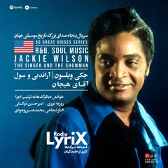 شنیدن داستان زندگی جکی ویلسون؛ آقای هیجان