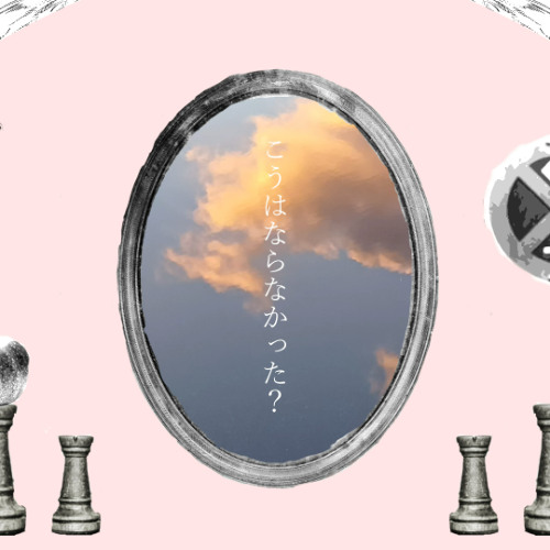 かがみのゆめ。/ナースロボ＿タイプT・雪歌ユフ