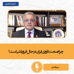 چرا صنعت داروی ایران در حال فروپاشی است؟