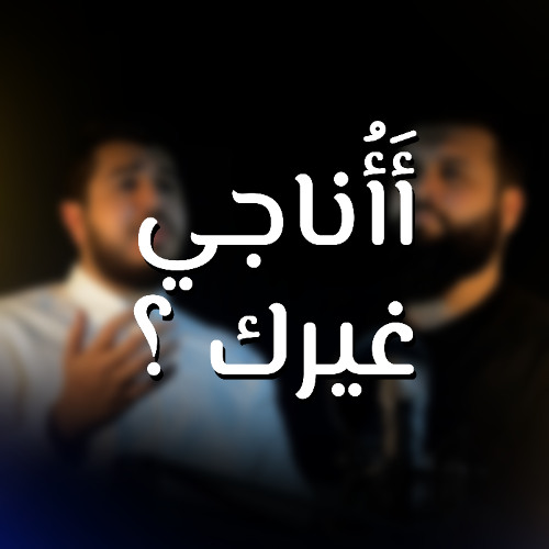 أأناجي غيرك || حسن محيش - عبد الرحمن عبد السلام