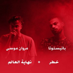 "ميكس تراك خطر"باتيستوتا"مع تراك نهاية العالم"مروان موسى