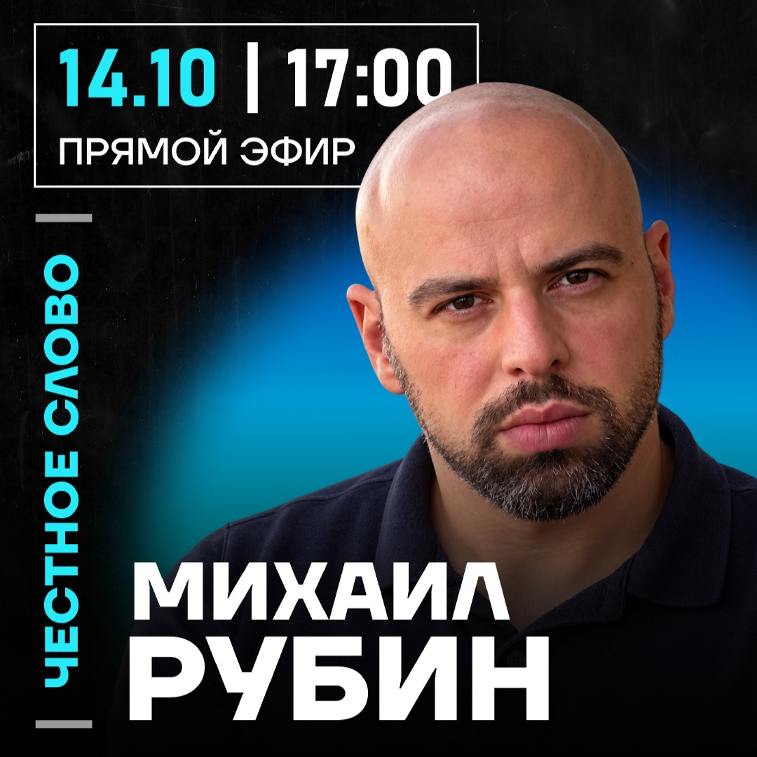 Честное слово с Михаилом Рубиным