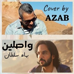 Azab - -بهاء سلطان(Talabat ADV) واصلين