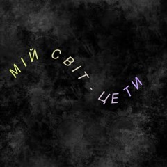 Мій світ - це ти