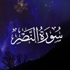 سورة النصر | إذا جاء نصر الله والفتح | أداء القارئ أنس اشرف