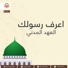 الخاطرة  الثانية عشر - الجزء التانى | أعرف رسولك
