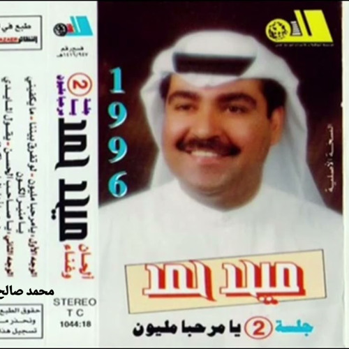 ميحد حمد - يا مرحبا مليوون (ألبوم يا مرحبا مليون 1996 )
