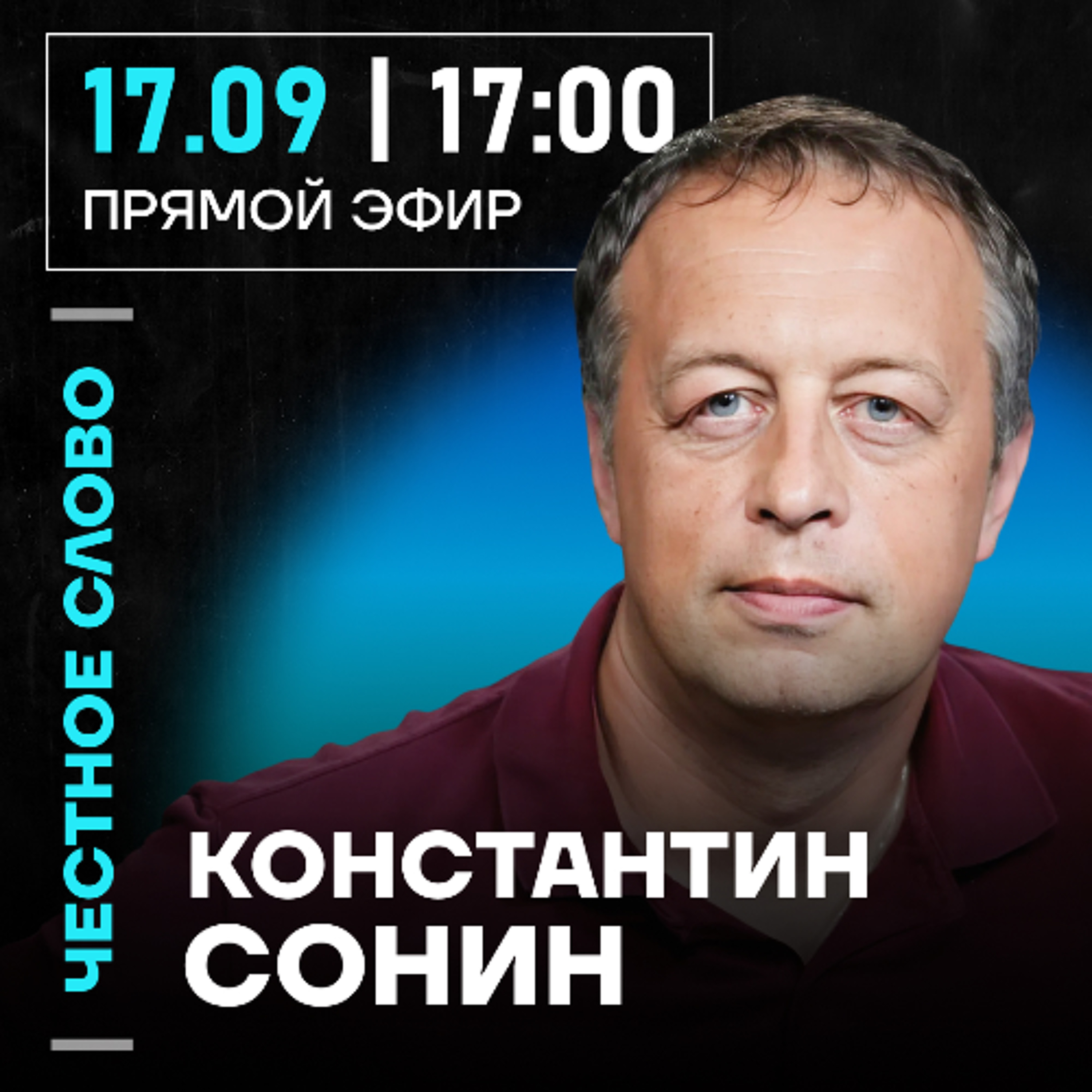 Честное слово с Константином Сониным