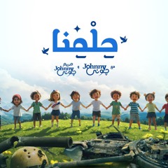 Our Dream - Johnny and Mariam Johnny | حلمنا - جوني ومريم جوني