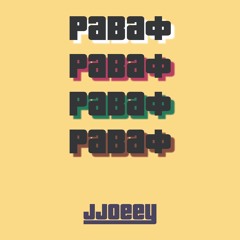 jjoeey - Раваф