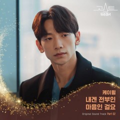 K.Will (케이윌) - 내겐 전부인 마음인 걸요 (All I Have Is My Heart) (Ghost Doctor 고스트 닥터 OST Part 2)