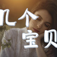 程jiajia - 第几个宝贝『Baby goodbye你身边的是谁，Baby goodbye你说是你表妹』【動態歌詞Pinyin Lyrics】