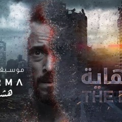 موسيقى مسلسل النهاية - هشام خرما 2020