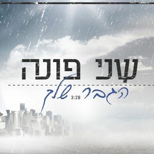 שני פונה - הגבר שלך