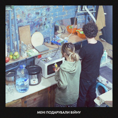 Мені подарували війну