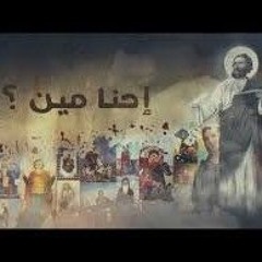 ترنيمة احنا مين ؟!