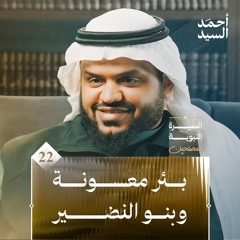 السيرة النبوية للمصلحين ٢٢ | بئر معونة وبنو النضير | أحمد السيد