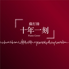 蘇打綠 Sodagreen | 十年一刻 Once in a lifetime | 鋼琴版 Piano Cover | Alice Hsu