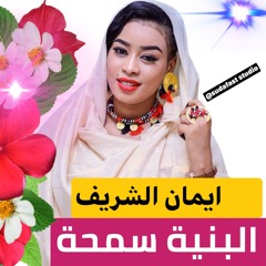 ايمان الشريف  - البنية سمحة