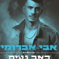 אבי אבורומי - כאב נעים
