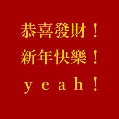 財神到