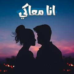 انا معاكي - بلال طارق (احساس عالي واغنية لا توصف ) 2020