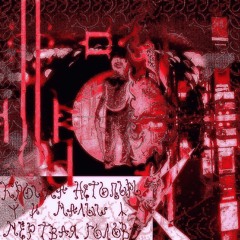 I Like Pills That Make My Brain Go "Wih Wah" (Prod. Nightiger)