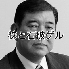 株と石破ゲル(9月3日)