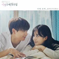 유리 (YURI) - 이별 유예 (Time of the Time) (A Week Delay of Farewell - 이별유예, 일주일 OST Part 1)